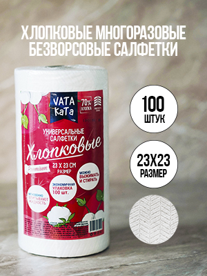 Хлопковые универсальные безворсовые многоразовые салфетки в рулоне VataKata