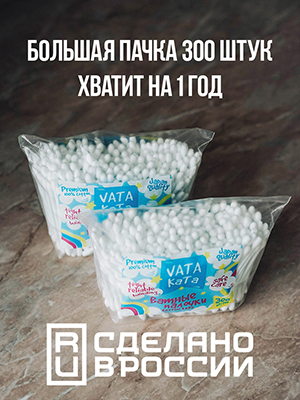Ватные палочки ушные 300 штук в упаковке VataKata